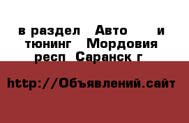  в раздел : Авто » GT и тюнинг . Мордовия респ.,Саранск г.